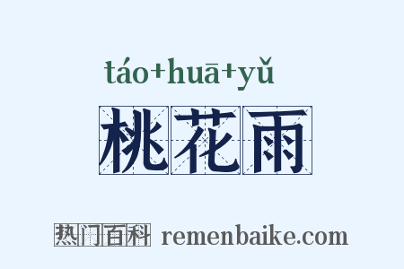 桃花雨是什么意思的图片